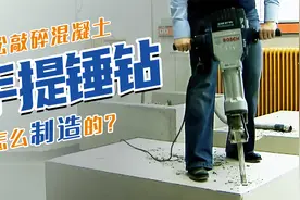 电钻电锤和冲击钻怎么区分，手提锤钻又是干什么用的？视频封面