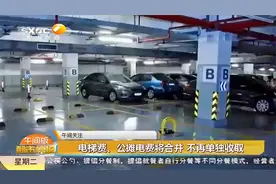 明年起西安实行物业费一费制，室内一类车位一月仅80元|都市快报视频封面