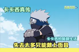 失去一切是什么感觉？卡子哥最终还是戴上面具进入了暗部！视频封面