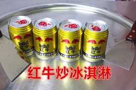 “红牛炒冰淇淋”吃过吗？这是喵姐卷得最成功的一次！看完佩服视频封面