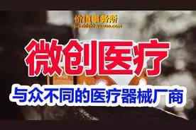 被严重错杀了，腰斩再腰斩，股价回到起点的医疗细分龙头微创医疗视频封面