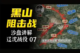 辽沈战役最后一场惨烈阻击！黑山阻击战【辽沈战役沙盘07】视频封面