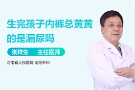 生完孩子内裤总是黄黄的，是漏尿吗？视频封面