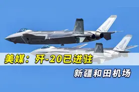 美媒：解放军歼20进驻新疆和田机场，这显示了中国对印决心视频封面