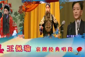 京剧第一女老生名家王佩瑜演唱经典名段 清纯味厚 古朴隽永动听视频封面