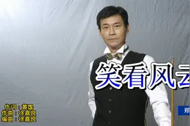 郑少秋《笑看风云》粤语经典，动听旋律，百听不厌。视频封面