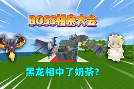 迷你世界：BOSS相亲大会！黑龙嫌弃石巨人太能吃，却相中了奶茶？视频封面