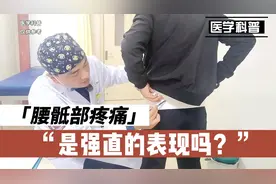 腰骶部疼痛是强直的表现吗？强直的常见表现又是什么呢？视频封面