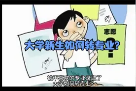 被不喜欢的专业录取了，大学如何转专业？视频封面