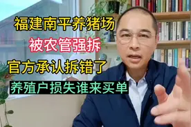 福建南平养猪场被农管强拆，官方承认拆错了，养殖户损失谁来买单视频封面