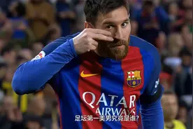 足坛第一美男究竟是谁？他让无数少女爱上足球！视频封面