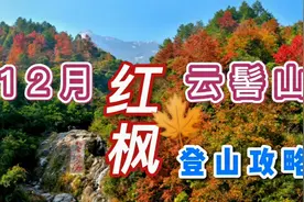 12月广东自驾游网红打卡点——韶关云髻山赏红枫爬山游记攻略指南视频封面