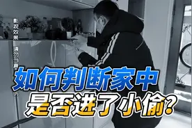家中进了小偷，嘉浚如何发现的？三处细节帮你脱离危险视频封面