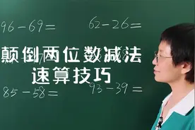 颠倒两位数相减的速算技巧！赶紧给孩子保存视频封面