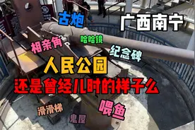 【广西南宁】人民公园，还是你小时候记忆中的样子么？视频封面