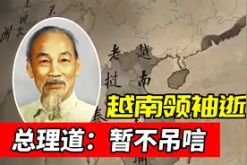 胡志明逝世，总理指示驻越大使暂不吊唁，事后才知其深意视频封面