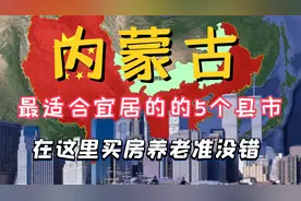 内蒙古最适合养老的5个县市，气候宜人环境优越，看有你的家乡吗视频封面