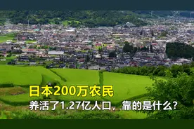 日本200万农民，养活了全国1.27亿人口，靠的是什么？视频封面
