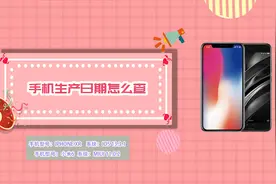 手机生产日期怎么查视频封面