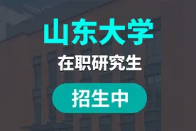 山东大学在职研究生招生专业、招生条件、学制费用视频封面