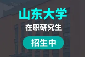 山东大学在职研究生招生专业、招生条件、学制费用视频封面