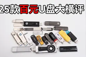 爆肝十天读写32TB数据，测试了25款热门U盘，告诉你U盘到底怎么选视频封面