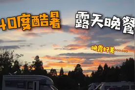 福州夏天实在太热，小伙子把家搬到山顶吃露天晚餐，还有绝美晚霞视频封面