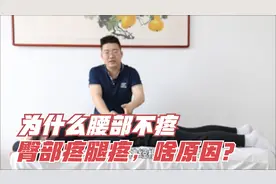 为什么腰部不疼，臀部腿痛啥原因？乔老师教你如何查找诱因视频封面