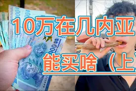 非洲本地人三天的工资在几内亚能买啥（上）科纳克里视频封面
