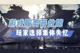 《永劫无间》服务器故障，玩家竟选择原地失忆？