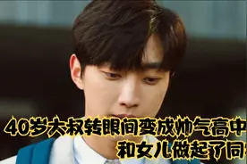 大叔变身高中生拒绝女同学的表白转头表白同学妈妈《那个家伙》视频封面