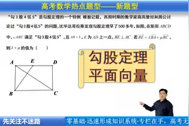高考数学：平面向量中的数学文化——勾三股四玄五，了解等和线视频封面