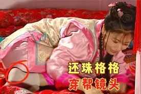 还珠格格穿帮镜头，紫薇穿纯棉白袜子，大清朝百姓家竟然用起了电视频封面
