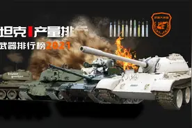 人类产量前五的钢铁洪流，曾经的陆地战甲，第一名在中国叫做59式视频封面