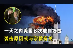 911事件四架飞机被劫，撞向美国世贸大厦，原因或与宗教信仰有关视频封面