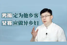农村老话说：“男孤定为他乡客，女寡应做异乡妇”，有何深意呢？视频封面