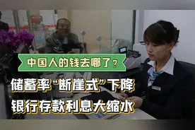 储蓄率“断崖式”下降，银行也“闹钱慌”？中国人的钱去哪了？视频封面