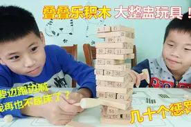 试玩叠叠乐整盅玩具，几十种惩罚方式，哥哥抽到的有点尴尬视频封面