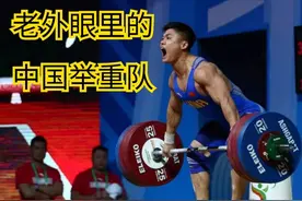 老外眼里的中国举重队 看看外国网友如何评价军神的训练视频封面
