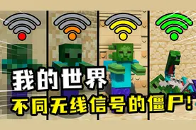 我的世界：不同无线信号的僵尸，信号满格后，僵尸都能被揍成骷髅