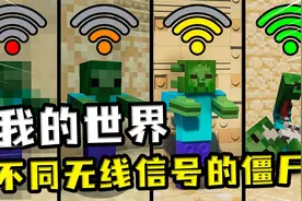 我的世界：不同无线信号的僵尸，信号满格后，僵尸都能被揍成骷髅