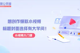 如何让小视频成为爆款，封面标题选择有大学问视频封面