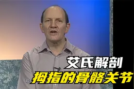 艾氏解剖｜拇指的骨骼和关节视频封面