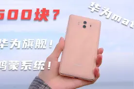 4年前的华为焕发第2春？500块的华为mate10评测！视频封面