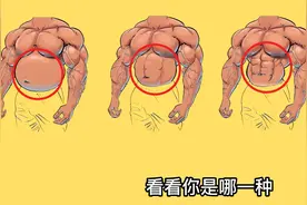 最常见的四种腹肌状态，看看你是哪一种？