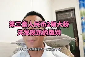 第三套人民币2角大桥，最近又发现新的版别，一起看看区别在哪里视频封面