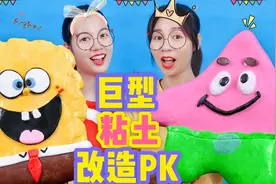 巨型声控球PK，海绵宝宝VS派大星，谁挑战改造废弃粘土更解压？