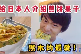 日本人介绍的煎饼果子！东京有了煎饼果子专卖店了！视频封面