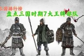 盘点三国历史上战力最强的7大部队，陷阵营屈居第6，无当飞军第2视频封面