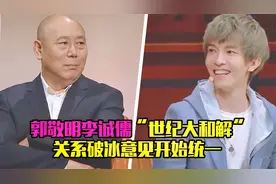 世纪大和解！李诚儒夸郭敬明用心满眼宠溺，郭敬明害羞站起来鞠躬